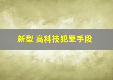 新型 高科技犯罪手段